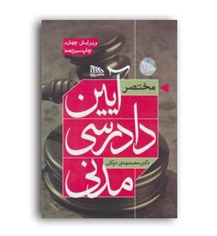 مختصرآیین دادرسی مدنی توکلی(مکتوب آخر)