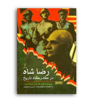 رضاشاه درگذرتاریخ(2جلدی،زرکوب،وزیری،البرز)
