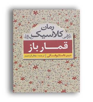 قمارباز(ابرسفید)