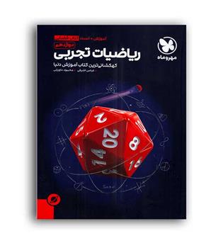 ریاضی دوازدهم تجربی(مهروماه)