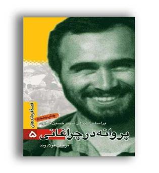 پروانه درچراغانی (سوره مهر) قصه فرماندهان5