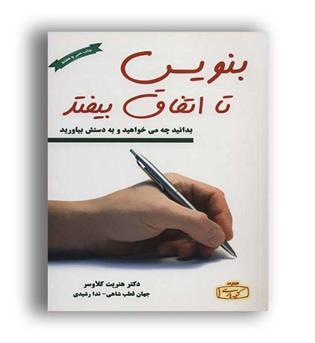 بنویس تااتفاق بیفتد(کتیبه پارسی)هنریت کلاوسر