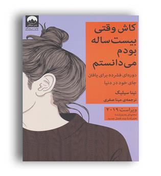 ای کاش وقتی 20 ساله بودم می دانستم(میلکان)