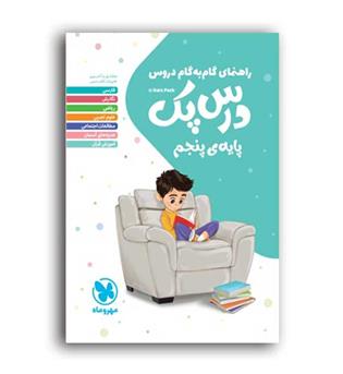 درس پک دروس پنجم ابتدایی(مهروماه)