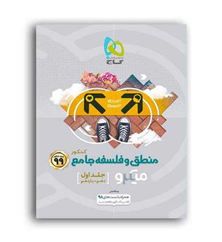 فلسفه و منطق پایه10و11 میکرو(گاج)