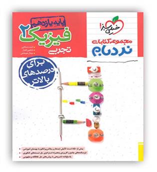 فیزیک یازدهم تجربی پیشرفته(خیلی سبز)نردبام