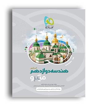 هندسه دوازدهم میکرو طبقه بندی (گاج )