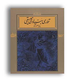 تئوری بنیادی موسیقی(کارنامه)