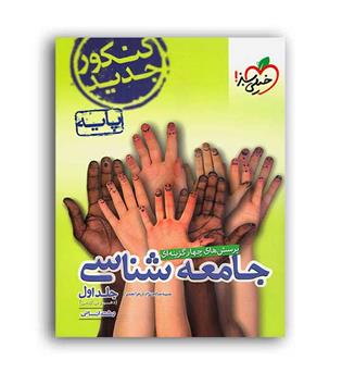 جامعه شناسی پایه10و11انسانی(خیلی سبز)