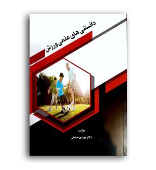 دانستنی های علمی ورزش (نوروزی)
