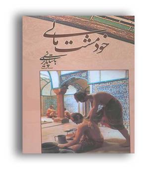 خودمشت مالی(علم)باستانی پاریز