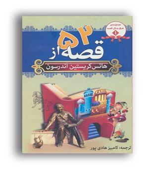 52قصه ازهانس کریستین (سما)