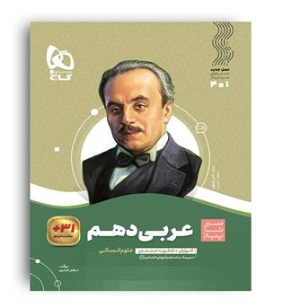 عربی دهم انسانی(گاج)سیرتاپیاز
