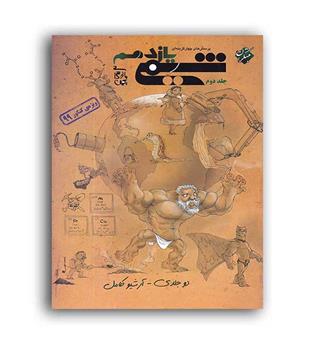 شیمی یازدهم بازرگان(مبتکران)جلد2
