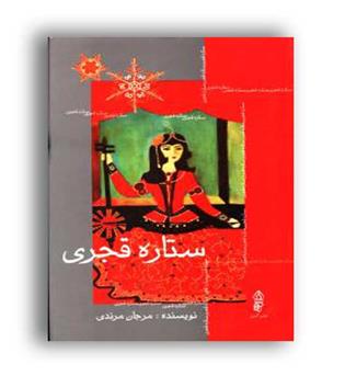 ستاره قجری(البرز)