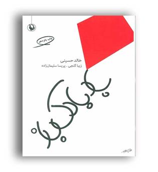 بادبادک باز(مروارید)