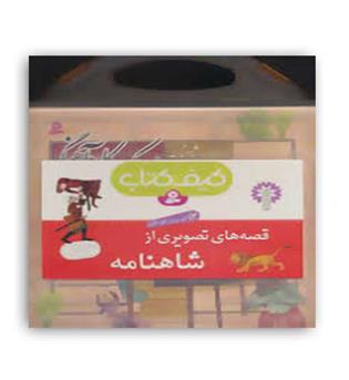 کیف کتاب قصه های تصویری ازشاهنامه(12جلدی-قدیانی)