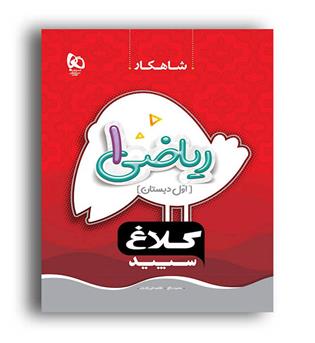 ریاضی اول ابتدایی شاهکار (گاج)عشرت بالغ و طاهره نقی نژاد