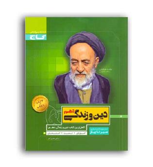دین وزندگی دهم عمومی(گاج)سیرتاپیاز