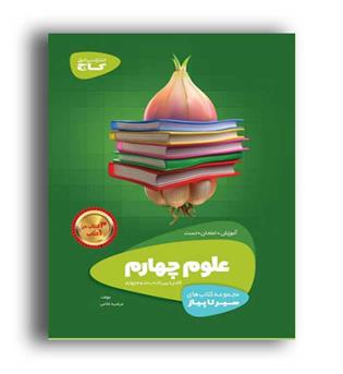 علوم چهارم ابتدایی(گاج)سیرتاپیاز