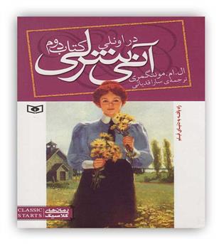 قدیانی آنی شرلی دراونلی کتاب دوم