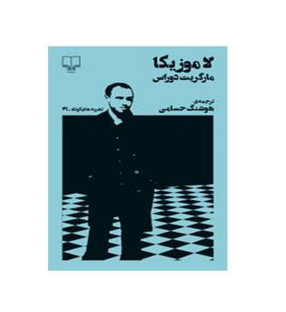 لاموزیکا ( چشمه)مارگارت دوراس - هوشنگ حسامی