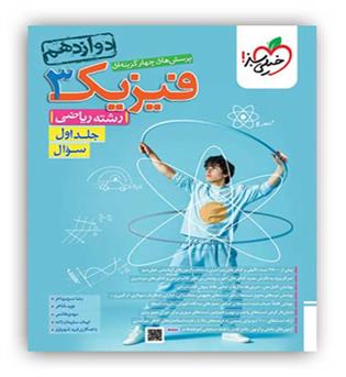 فیزیک دوازدهم ریاضی(خیلی سبز)ج1
