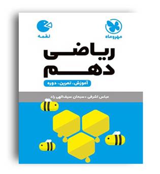ریاضی دهم تجربی فست بوک لقمه( مهروماه)