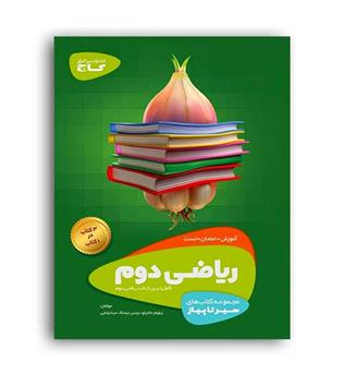ریاضی دوم ابتدایی(گاج)سیر تاپیاز