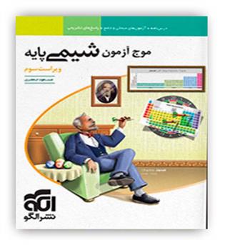 موج آزمون شیمی پایه10و11(الگوتوسعه)