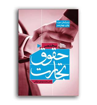 مختصرحقوق تجارت وقوانین مرتبط توکلی(مکتوب آخر)