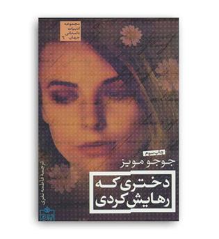 دختری که رهایش کردی(مجید)