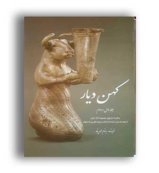 کهن دیار(2جلدی،گلاسه،باقاب)سبزان