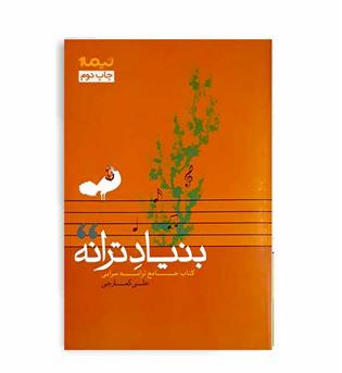 بنیادترانه(کتاب جامع ترانه سرایی)(نیماژ)
