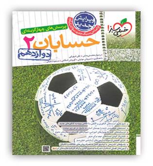 حسابان دوازدهم  تست (خیلی سبز)