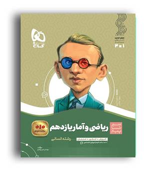 ریاضی وآماریازدهم انسانی(گاج)سیرتاپیاز