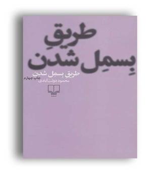 طریق بسمل شدن(چشمه)