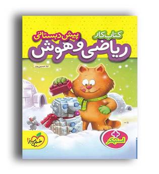 ریاضی وهوش پیش دبستان(خیلی سبز)