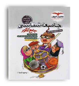 جامعه شناسی جامع انسانی(مشاوران)نظام جدید