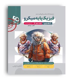 فیزیک پایه تجربی10و11 میکرو طبقه بندی (گاج) جلد 2 
