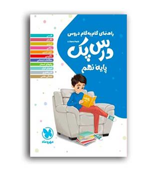 درس پک دروس نهم(مهروماه)