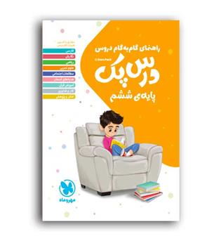 درس پک دروس ششم ابتدایی(مهروماه)