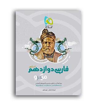 فارسی دوازدهم میکرو طبقه بندی (گاج)