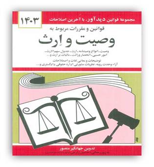 قانون وصیت و ارث (دیدار)1403