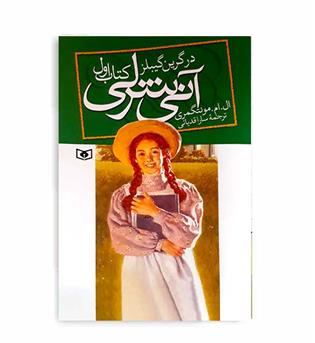 آنی شرلی درگرین گیبلز(قدیانی)ج1