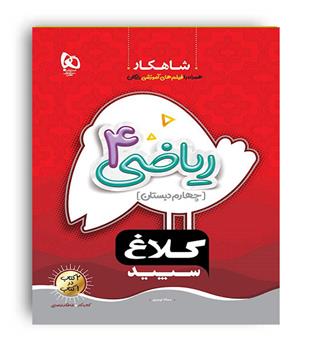 ریاضی چهارم ابتدایی(گاج)شاهکار