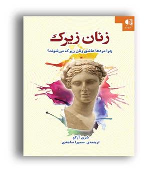 زنان زیرک (دانژه)چرا مردان عاشق زنان زیرک کی می شوند-