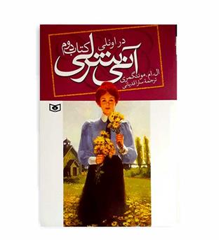 آنی شرلی درجزیره(قدیانی)ج3