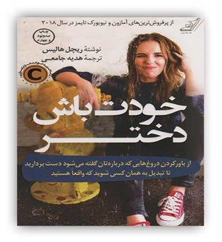 خودت باش دختر(کوله پشتی) ریچل هالیس