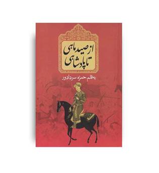 ازصیدماهی تاپادشاهی(پاتویی-جیبی-هرمس)